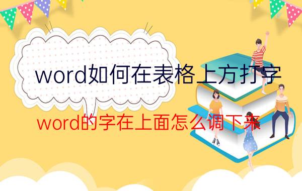 word如何在表格上方打字 word的字在上面怎么调下来？